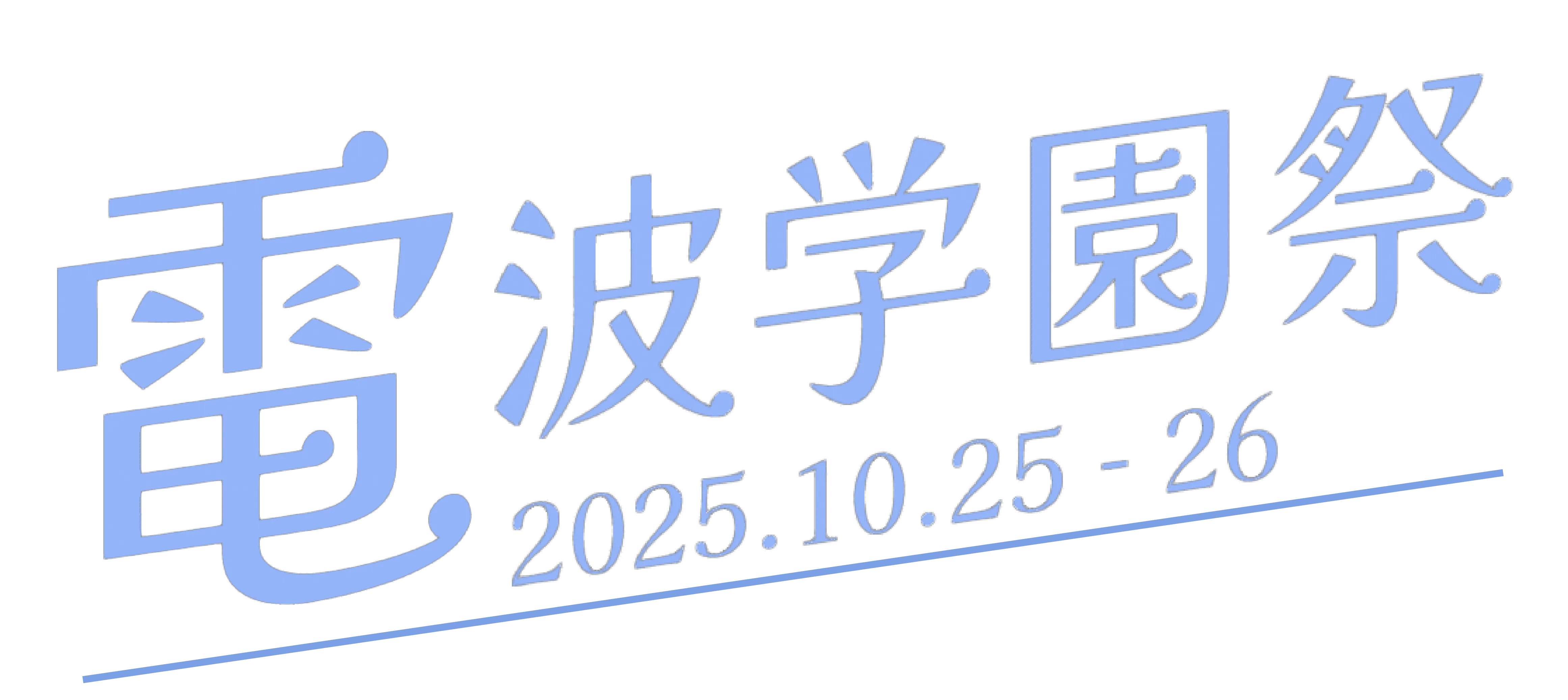 電波学園祭